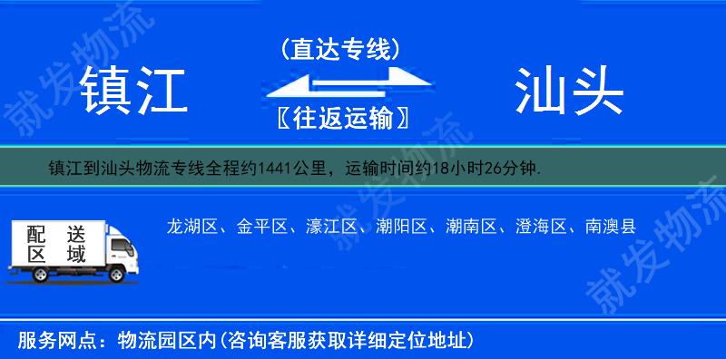 鎮(zhèn)江到汕頭物流公司-鎮(zhèn)江到汕頭物流專線-鎮(zhèn)江至汕頭專線運(yùn)費(fèi)-