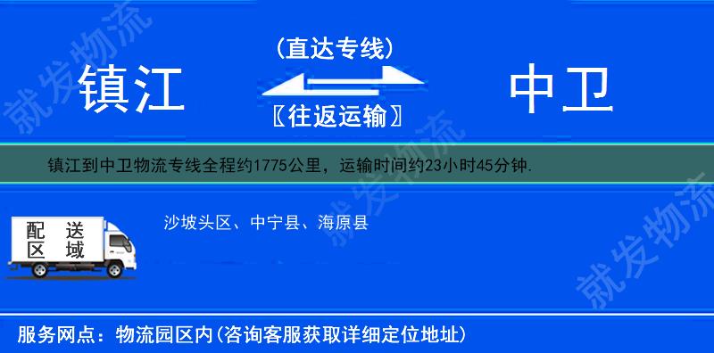 鎮(zhèn)江到中衛(wèi)物流公司-鎮(zhèn)江到中衛(wèi)物流專線-鎮(zhèn)江至中衛(wèi)專線運(yùn)費(fèi)-